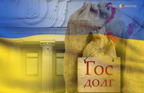 Госдолг Украины достиг отметки в 1,5 трлн гривен