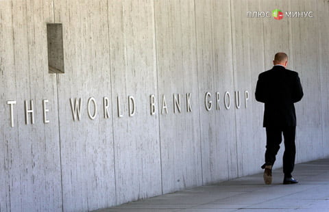 Новый взгляд на миссию Всемирного банка