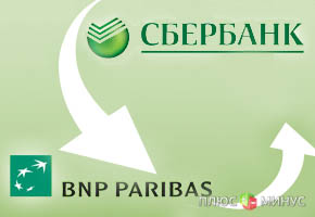 Еврокомиссия одобрила создание совместного банка BNP Paribas и Сбербанка Еврокомиссия одобрила создание совместного банка BNP Paribas и Сбербанка