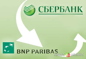 Еврокомиссия одобрила создание совместного банка BNP Paribas и Сбербанка