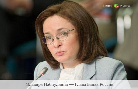 Набиуллина озвучила прогноз по экономике и рублю