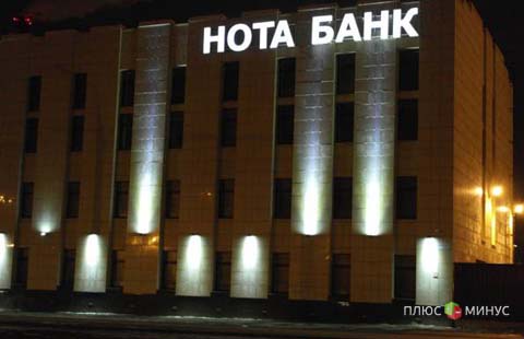 В Нота-Банке назначена временная администрация