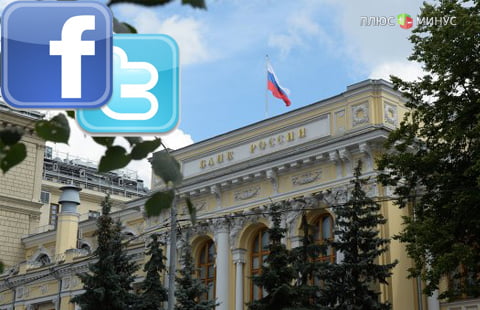 Центробанк появится на Фейсбуке и в Твиттере Центробанк появится на Фейсбуке и в Твиттере