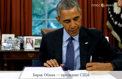 Обама  одобрил план госрасходов, утвержденный Конгрессом
