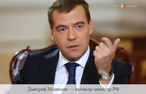 Медведев: Повышение пенсионного возраста неизбежно