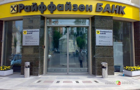 Альфа-Банк заинтересован в покупке Райффайзенбанка