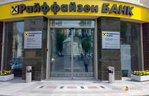 Альфа-Банк заинтересован в покупке Райффайзенбанка Альфа-Банк заинтересован в покупке Райффайзенбанка