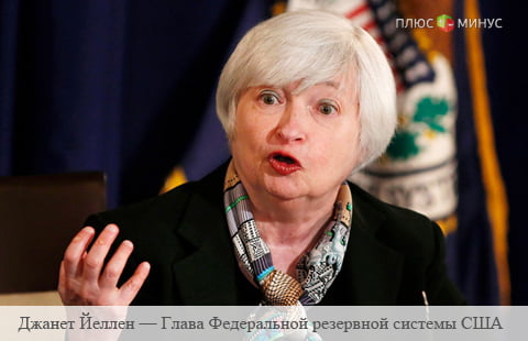 Йеллен намерена помешать реформированию Федрезерва