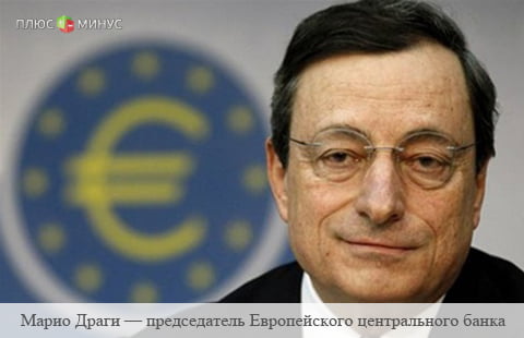 Чего ожидать от Марио Драги и его коллег?