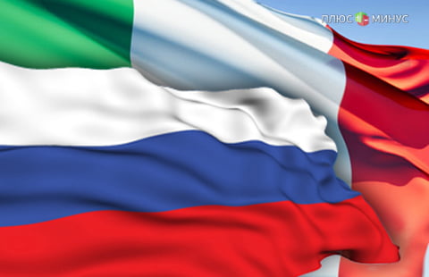 Россия и Италия намерены усилить торгово-экономическое партнерство