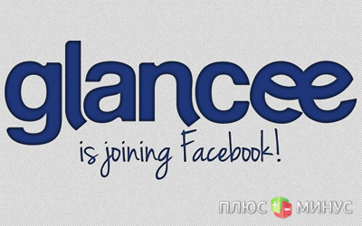 Теперь геолокационный сервис Glancee принадлежит Facebook Теперь геолокационный сервис Glancee принадлежит Facebook