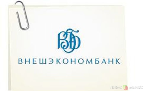 Инвесторы из США выкупили 50% евробондов ВЭБа Инвесторы из США выкупили 50% евробондов ВЭБа