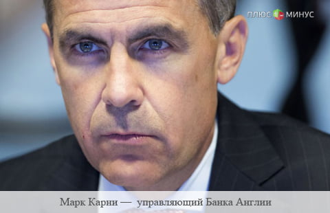 Карни: Условия для повышения ставок в Великобритании еще не созданы