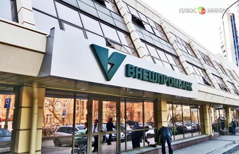 ЦБ назначил временную администрацию во Внешпромбанк ЦБ назначил временную администрацию во Внешпромбанк