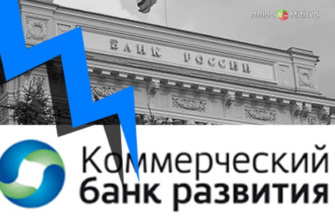 Вкладчики Коммерческого Банка Развития могут получить 434 млн рублей страховки