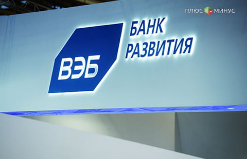 Правительство утвердило новый порядок размещения средств бюджета в ВЭБ
