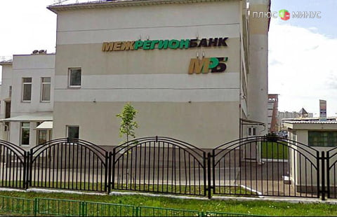 Межрегионбанк признан банкротом