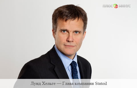 Глава компании Statoil уверен, что нефть скоро подорожает Глава компании Statoil уверен, что нефть скоро подорожает