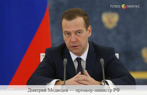 Медведев: необходимо сократить расходы бюджета