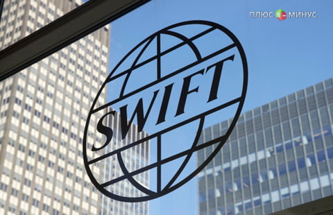 Иран подключают к SWIFT