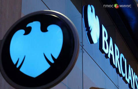 Barclays закроет свои подразделения в России, Евросоюзе, Африке и Азии Barclays закроет свои подразделения в России, Евросоюзе, Африке и Азии