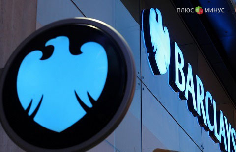 Barclays закроет свои подразделения в России, Евросоюзе, Африке и Азии