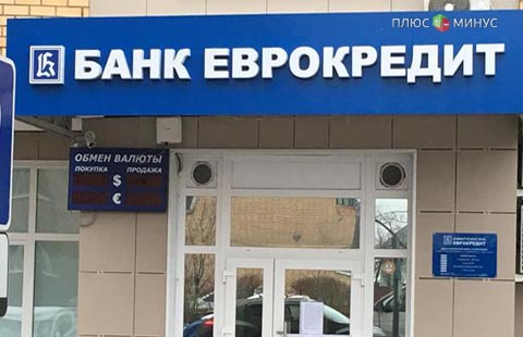 Московский «Еврокредит» признан банкротом Московский «Еврокредит» признан банкротом