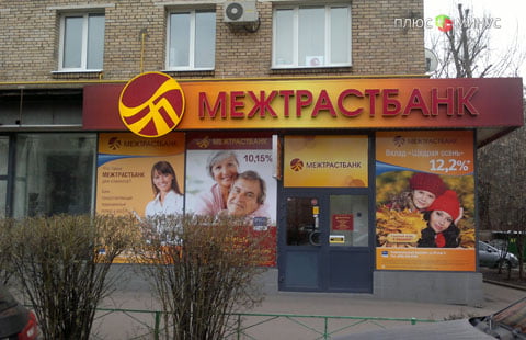 Московский Межтрастбанк лишился лицензии