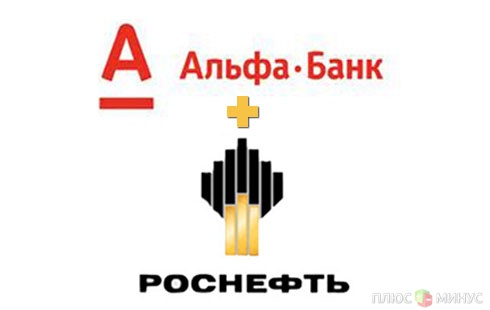 Роснефть не будет сотрудничать с Альфа-банком Роснефть не будет сотрудничать с Альфа-банком