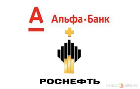 Роснефть не будет сотрудничать с Альфа-банком