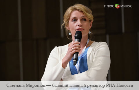 Светлана Миронюк назначена старшим вице-президентом Сбербанка