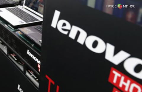 Прибыль Lenovo превзошла прогнозы
