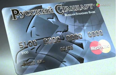 «Русский Стандарт» возвращается в розничное кредитование