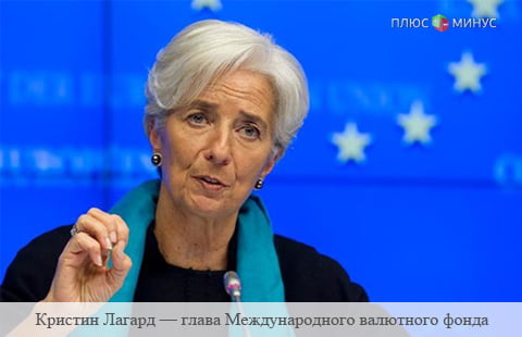 Россия поддержит назначение Кристин Лагард главой МВФ на второй срок