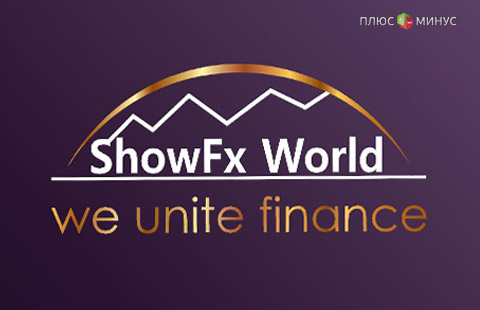 Валютные прогнозы, инвестиционные секреты и обучение торговле на финансовых рынках 12 марта в Москве пройдет Финансовая Конференция ShowFx World