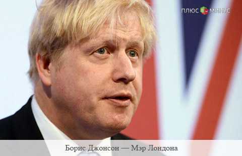 Мэр Лондона выступает за выход Британии из Евросоюза