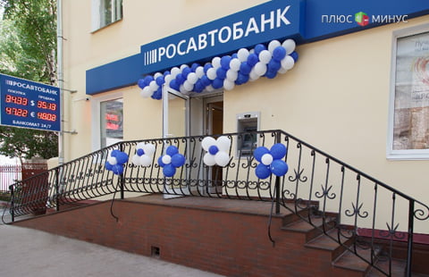 ​Росавтобанк приостановил проведение финансовых операций